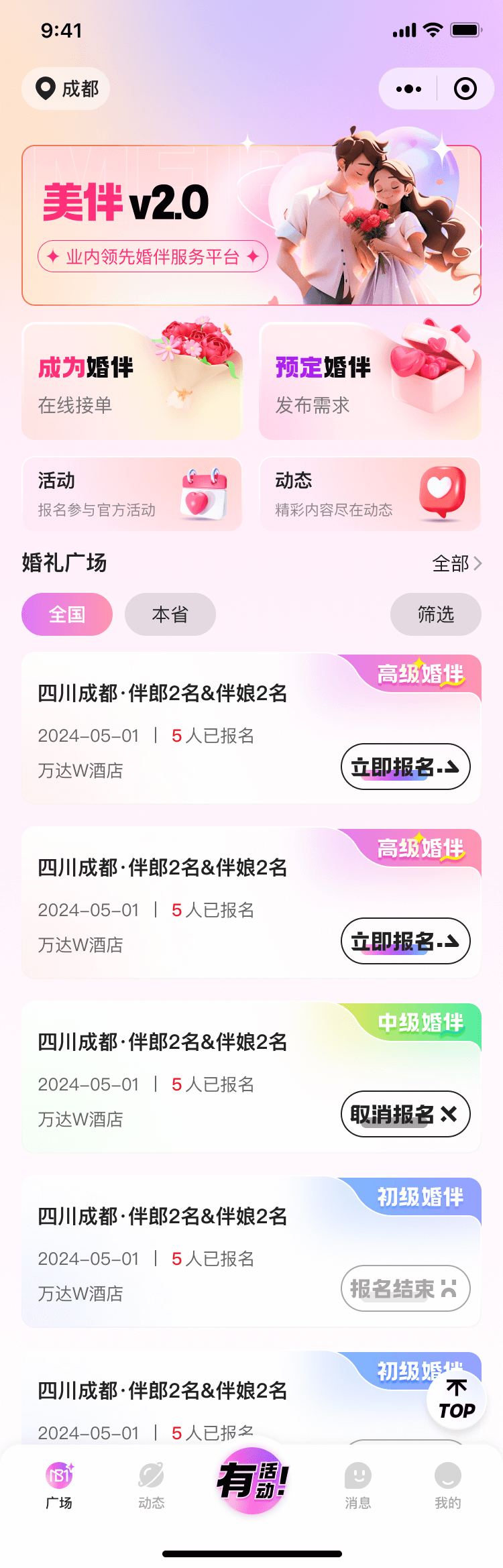 婚礼伴娘软件